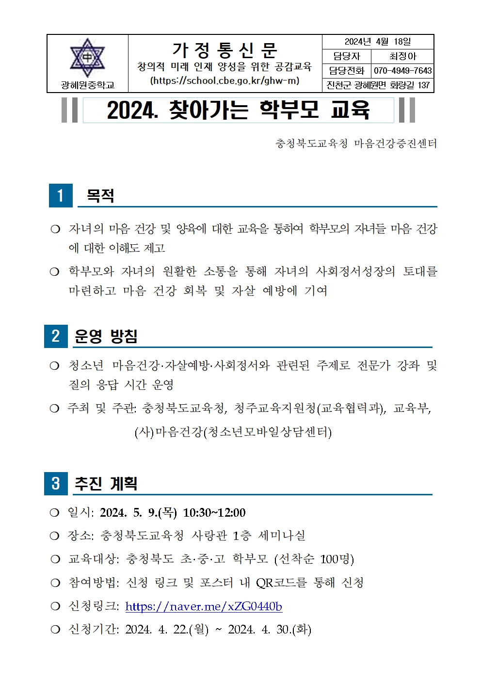 2024. 찾아가는 학부모 교육 안내 가정통신문001