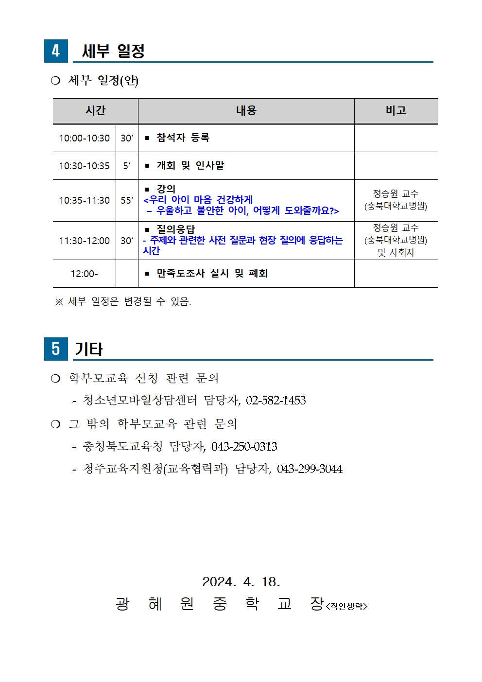 2024. 찾아가는 학부모 교육 안내 가정통신문002