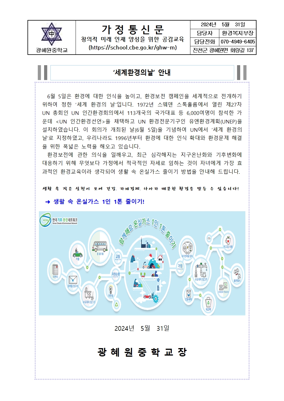 6월 환경기념일 가정통신문001