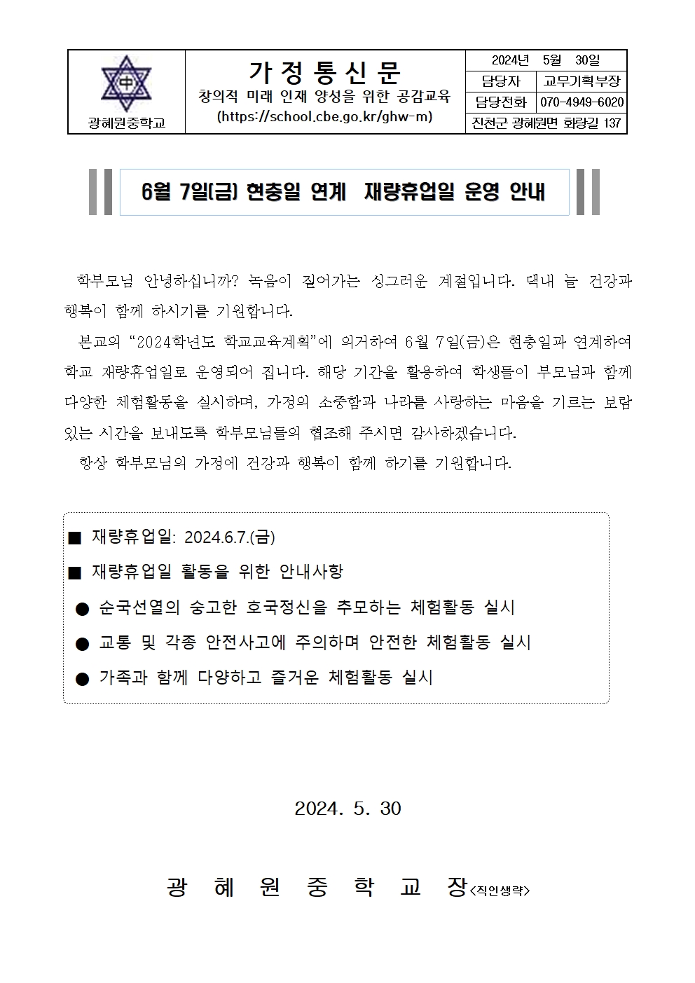 2024. 현충일 연계 학교장 재량휴업일 안내 가정통신문001