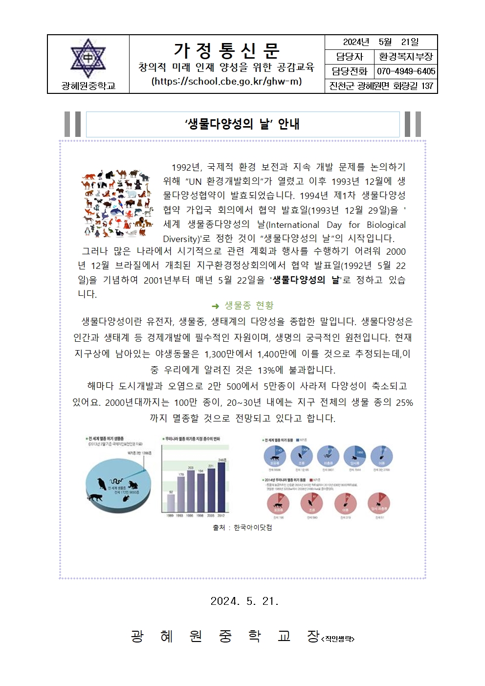 5월 환경기념일 가정통신문001