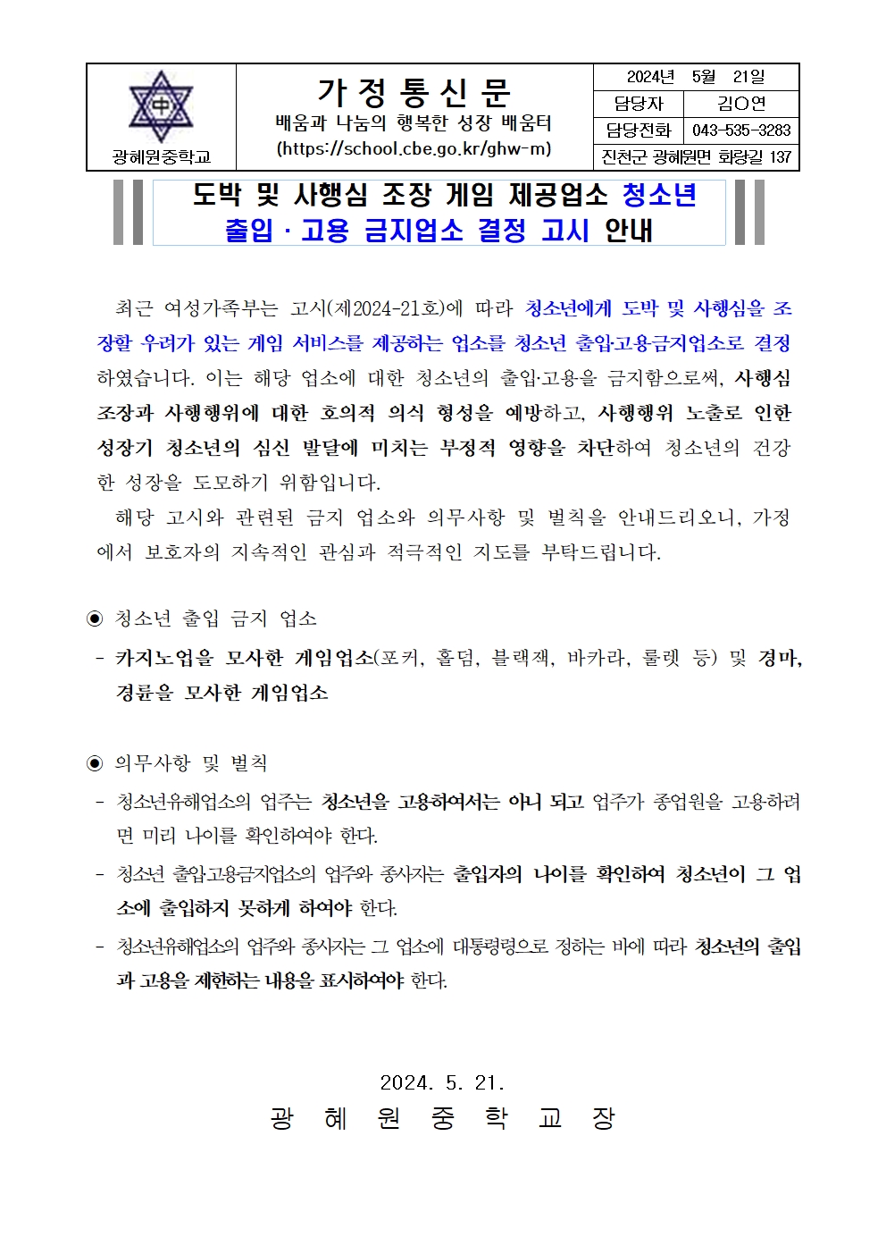 가정통신문(청소년 출입·고용 금지업소 결정 고시 안내)001