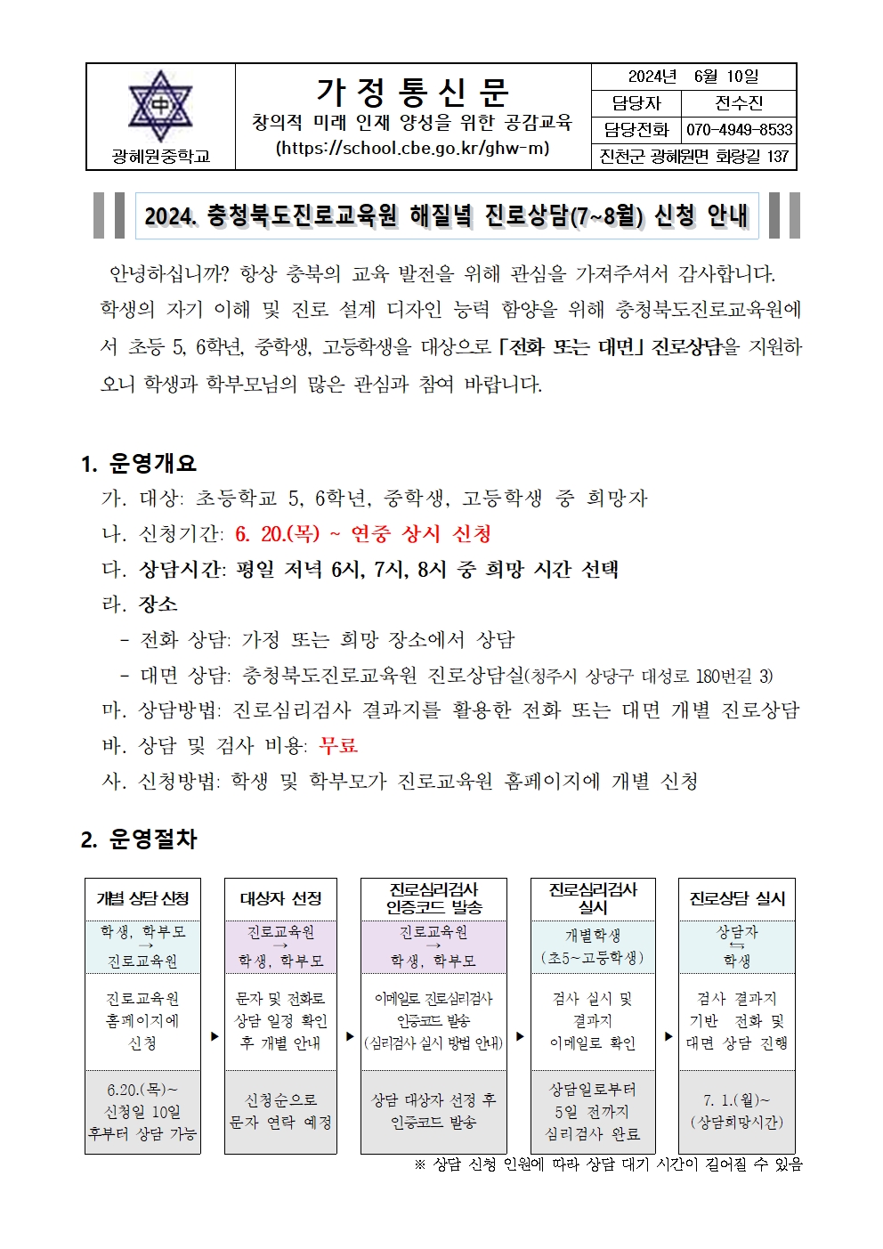 2024. 충청북도진로교육원 해질녁 진로상담(7-8월) 신청 안내 가정통신문(1)001