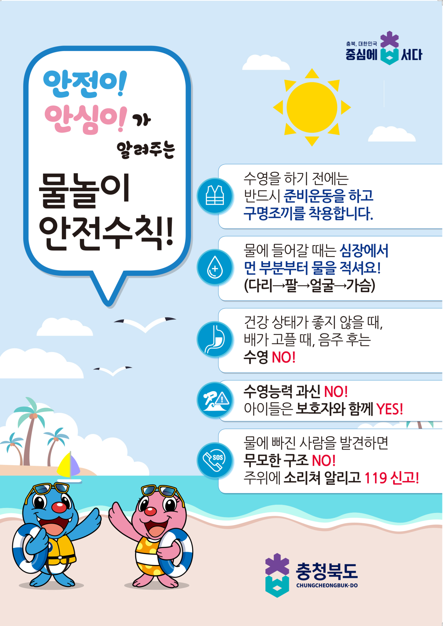 충청북도교육청 체육건강안전과_물놀이 안전수칙(1)