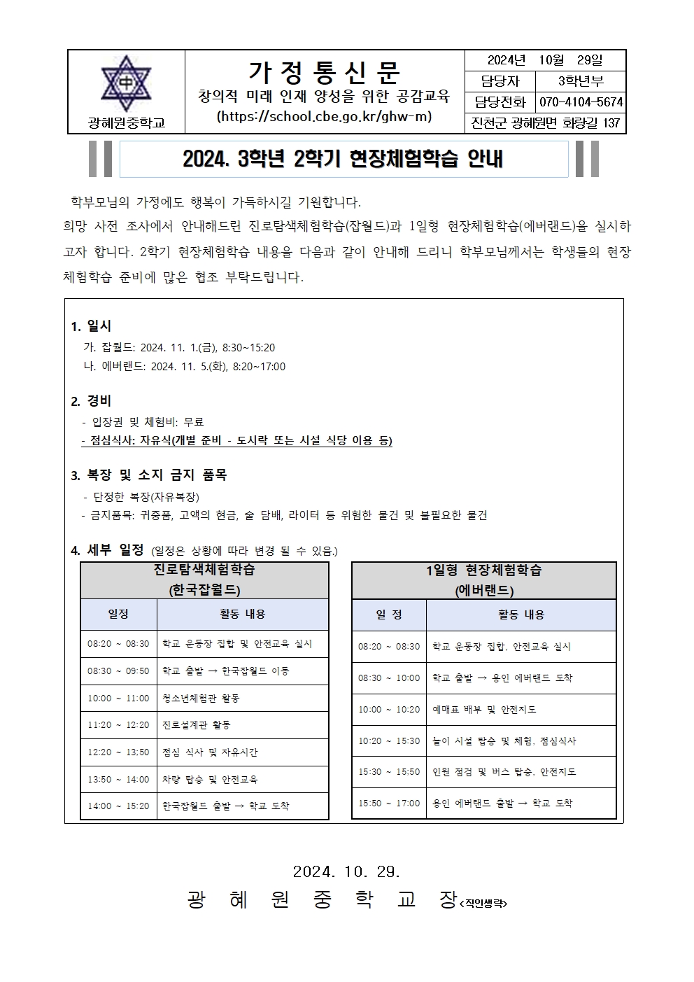 2024. 3학년 2학기 현장체험학습 안내(가정통신문)001