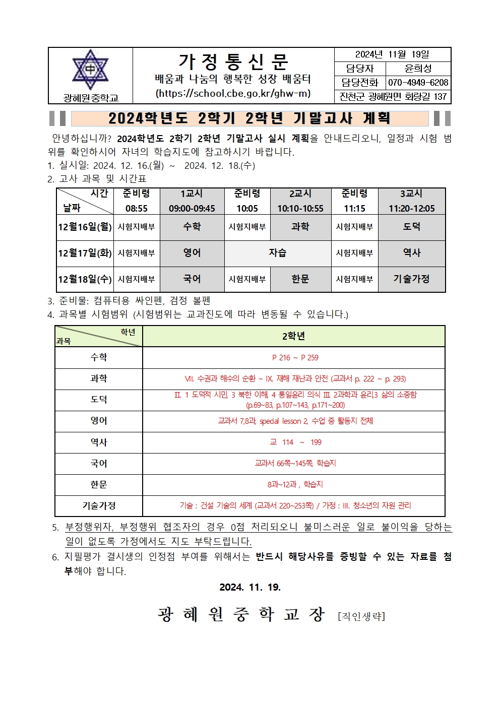 2024학년도 2학기 2학년 기말고사 계획 안내 가정통신문001