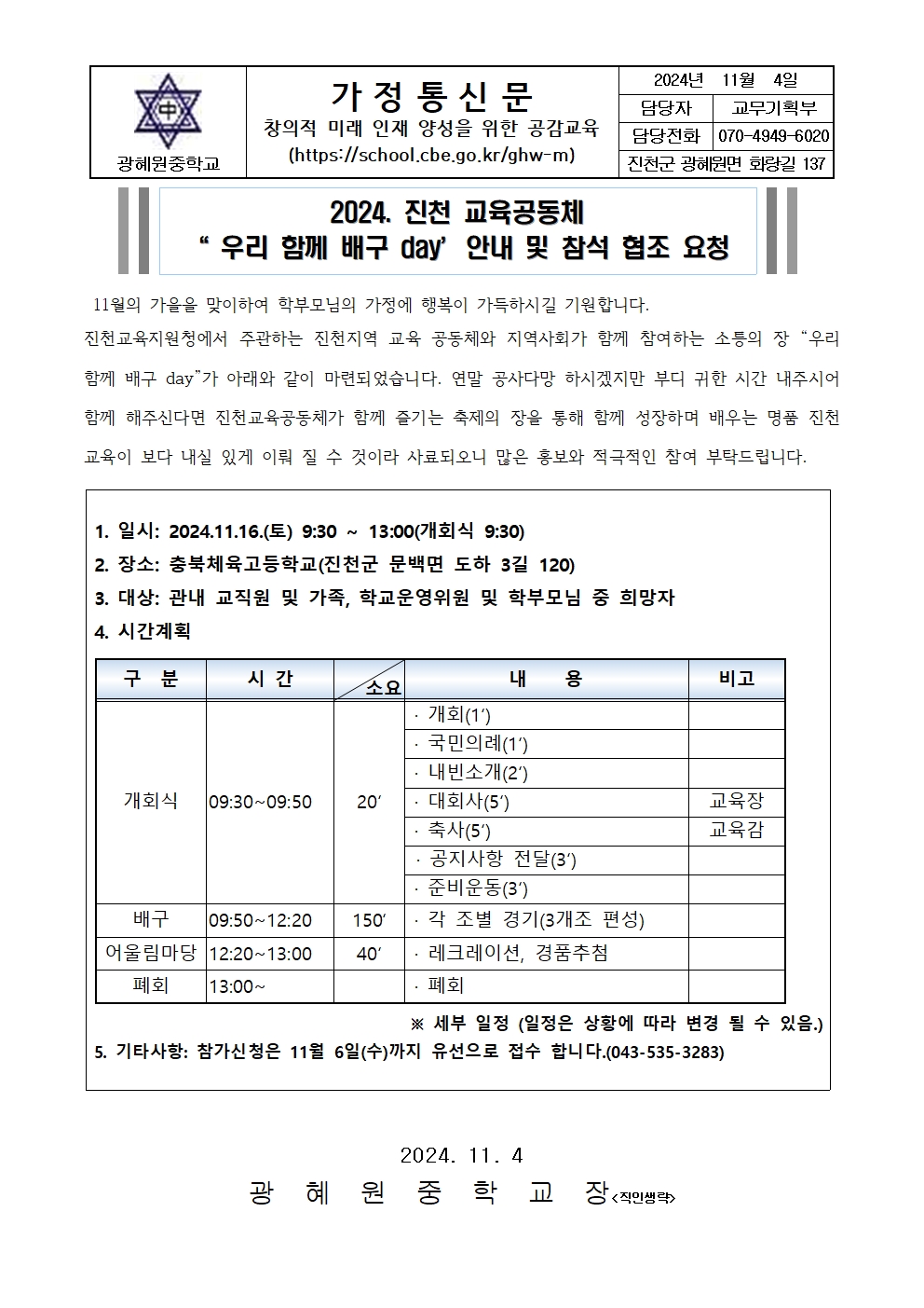 2024. 진천교육공동체 우리 함께 배구 day 홍보 및 참가 협조를 위한 가정통신문001