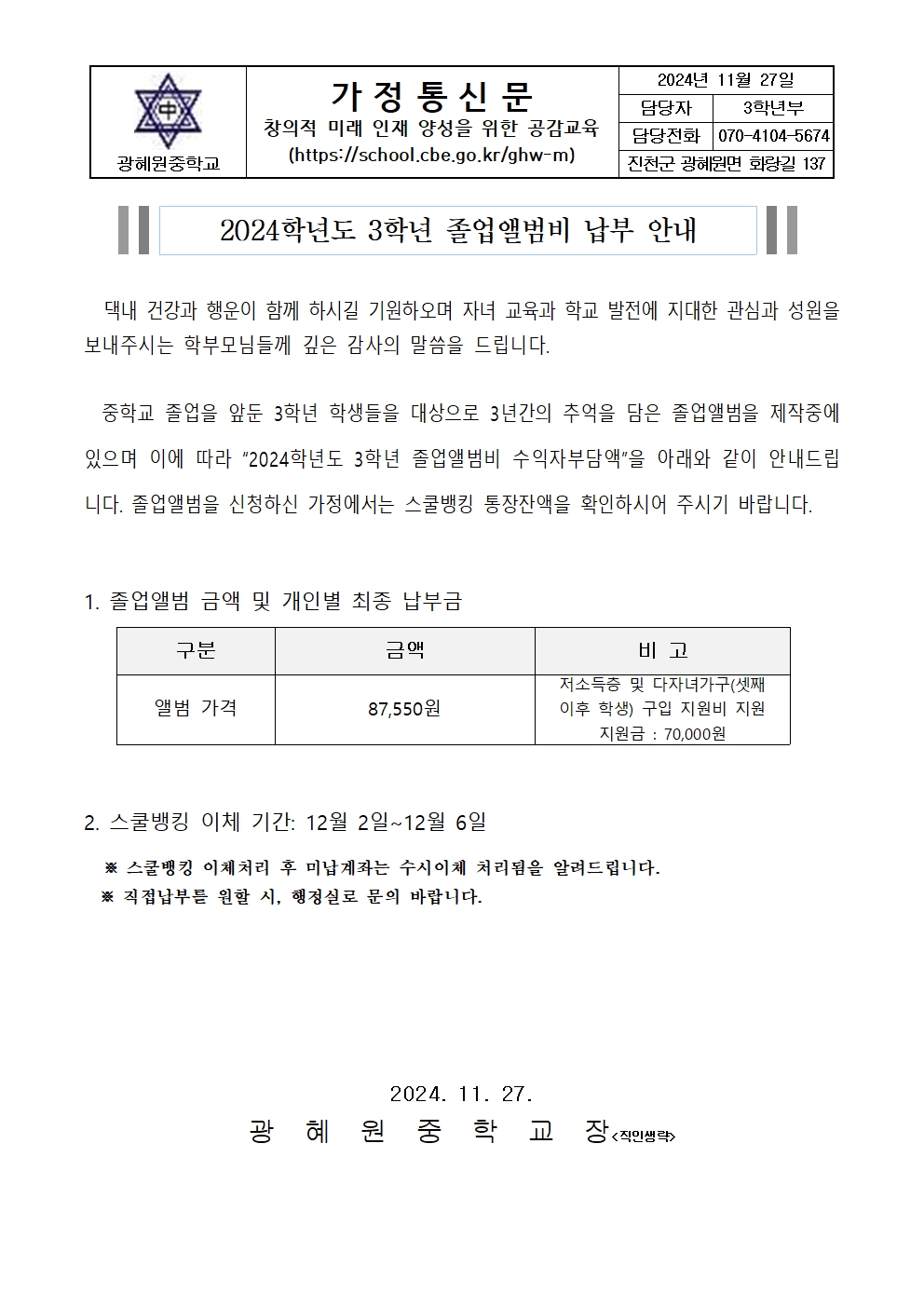 2024학년도 졸업앨범비 납부 안내(가정통신문)001