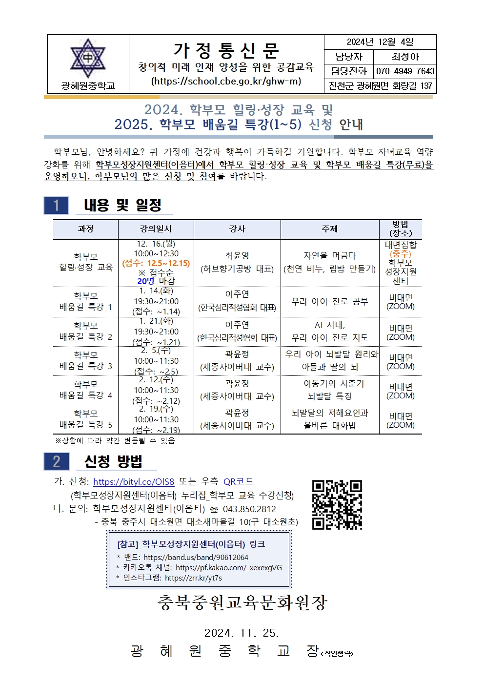 2024. 2025. 학부모 배뭉길 특강 신청안내 가정통신문001