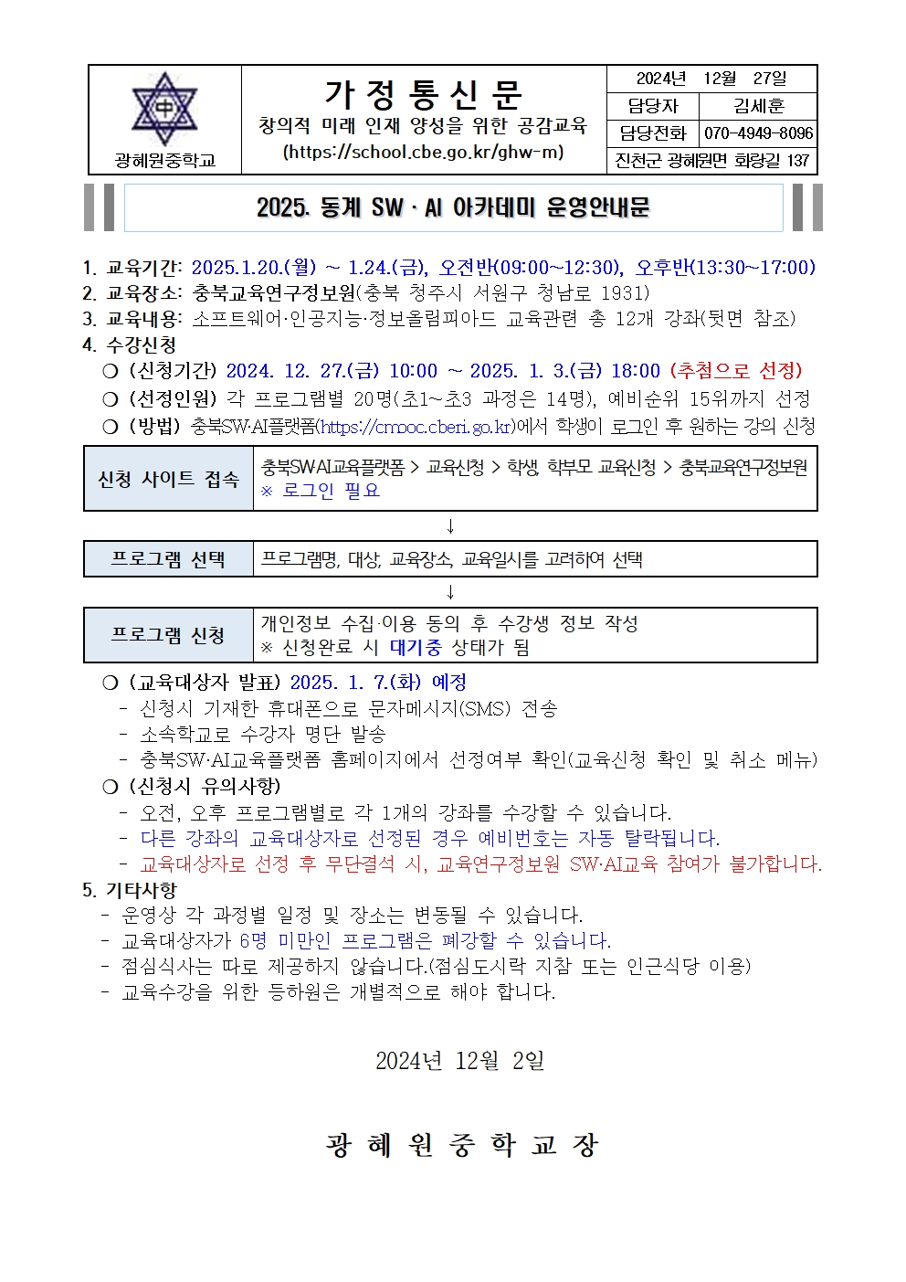 2025. 동계 SW,AI 아카데이 운영 안내 가정통신문001