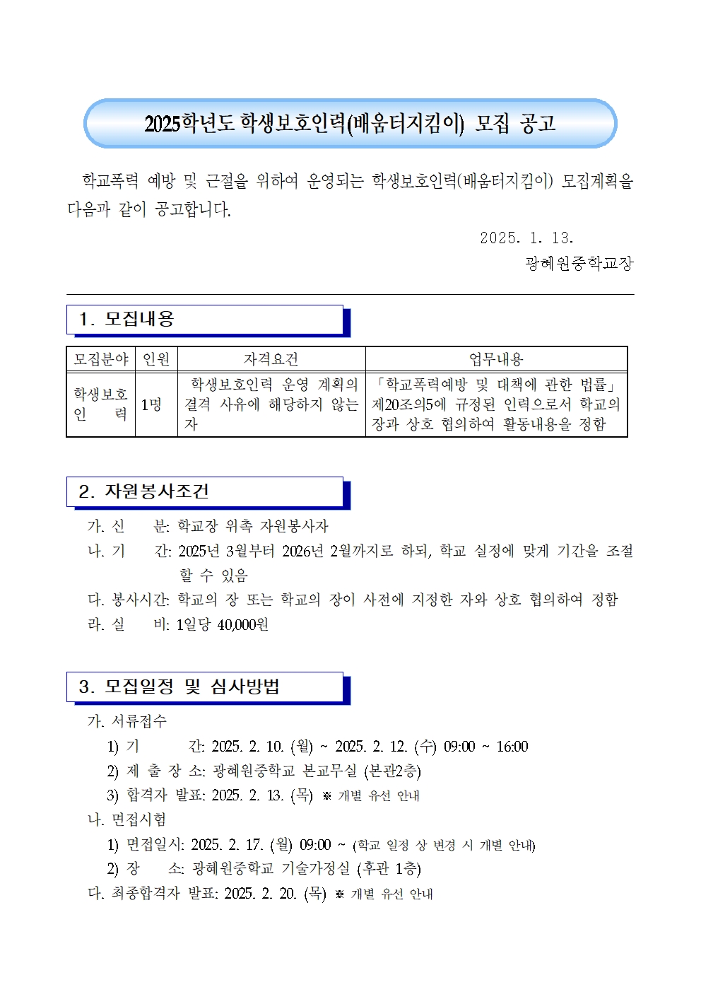 2025. 학생보호인력(배움터지킴이) 채용 공고문001